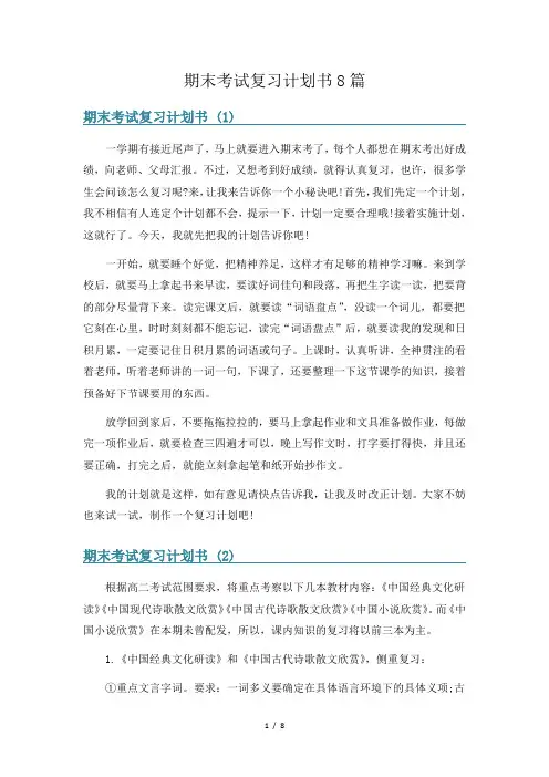 期末考试复习计划书8篇