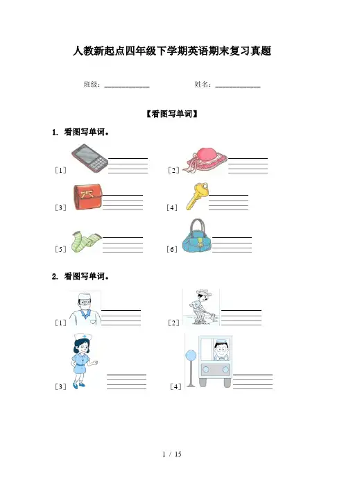 人教新起点四年级下学期英语期末复习真题