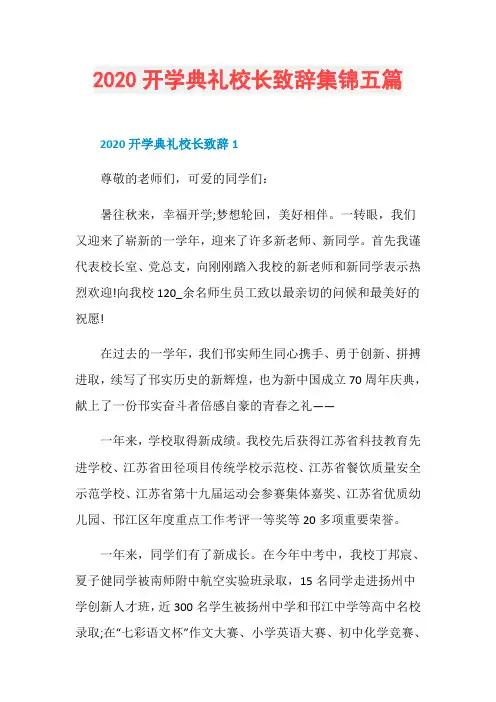 2020开学典礼校长致辞集锦五篇