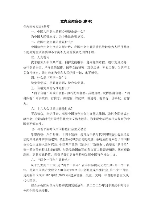党内应知应会(参考)