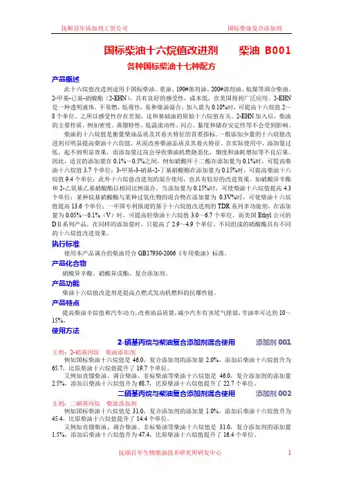 国标柴油十六烷值改进剂十七种配方B