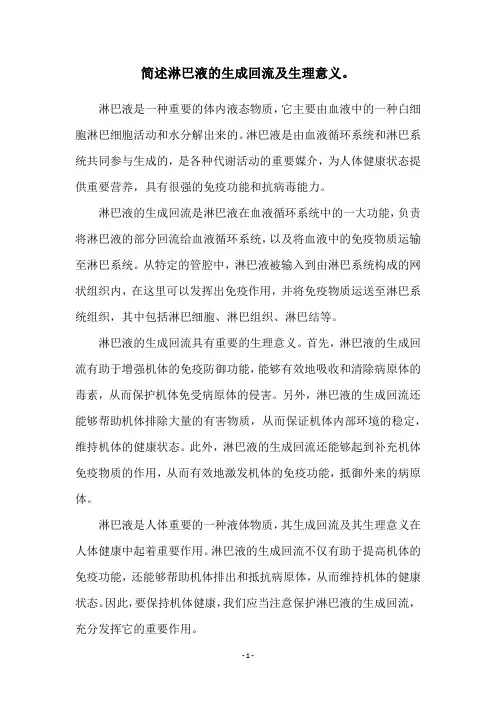 简述淋巴液的生成回流及生理意义。