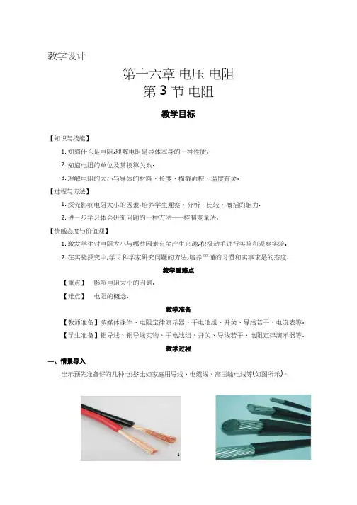 初中物理《_电阻》优质课教案、教学设计