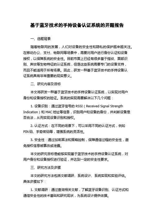 基于蓝牙技术的手持设备认证系统的开题报告