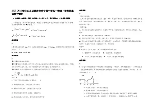 2021-2022学年山东省潍坊市乔官镇中学高一物理下学期期末试题含解析