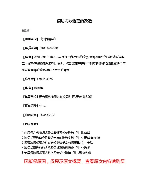 滚切式双边剪的改造