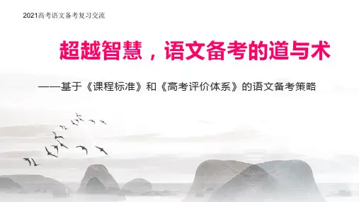 2021高考语文备考复习策略(70张ppt)