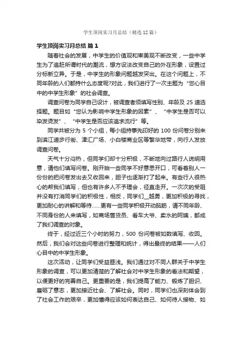 学生顶岗实习月总结（精选12篇）