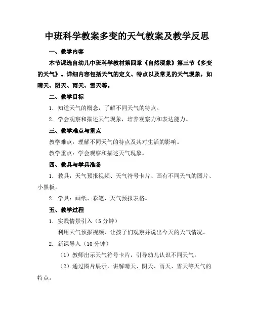 中班科学教案多变的天气教案及教学反思