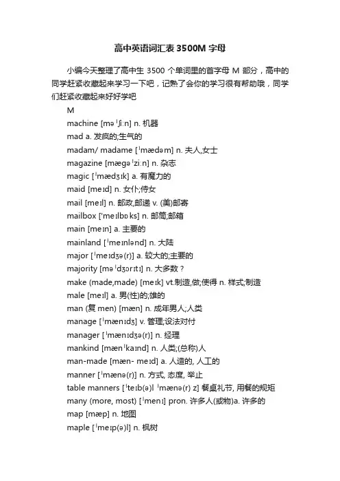 高中英语词汇表3500M字母