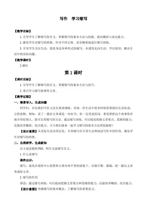 最新统编部编版九年级语文上册《写作：学习缩写》优质教案