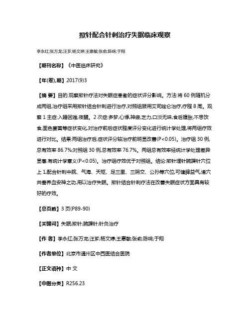 揿针配合针刺治疗失眠临床观察