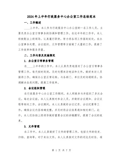 2024年上半年行政服务中心办公室工作总结范本（3篇）