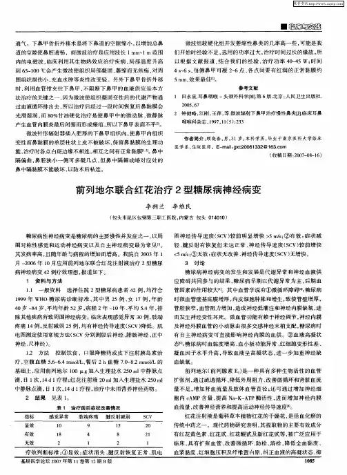 前列地尔联合红花治疗2型糖尿病神经病变
