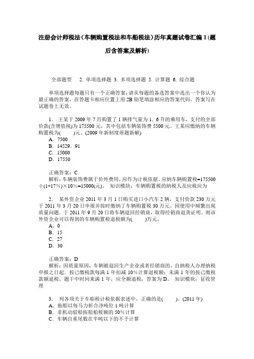 注册会计师税法(车辆购置税法和车船税法)历年真题试卷汇编1(题