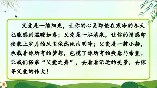 (五上)五年级上册语文课件-19 父爱之舟 PPT精品课件 部编版