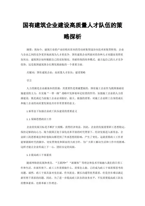 国有建筑企业建设高质量人才队伍的策略探析