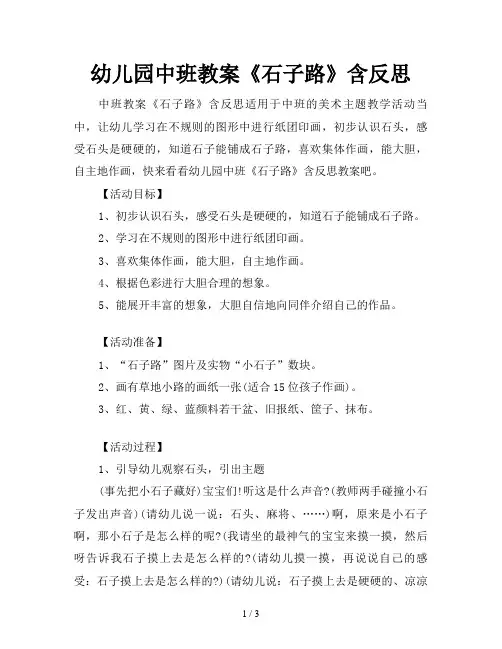 幼儿园中班教案《石子路》含反思