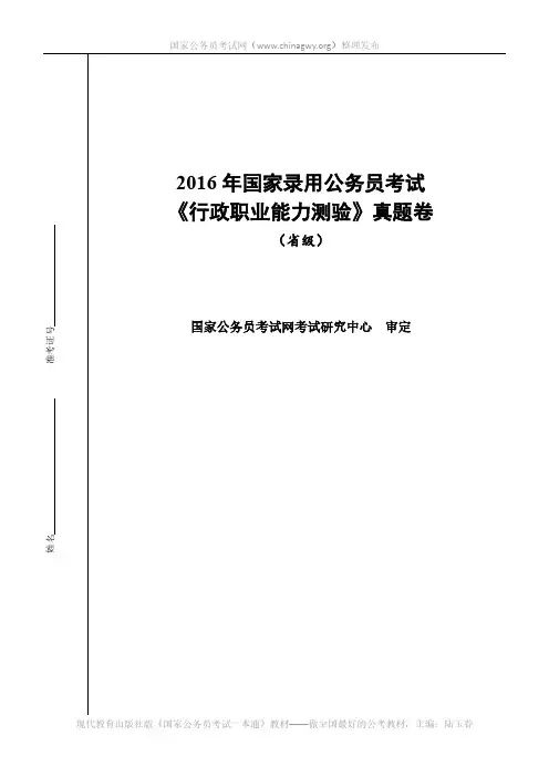 国考2016行政能力测试原题及答案