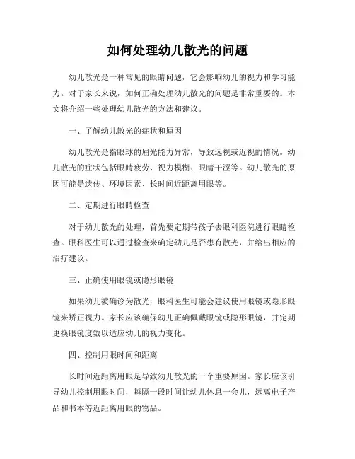 如何处理幼儿散光的问题