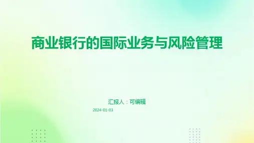 商业银行的国际业务与风险管理