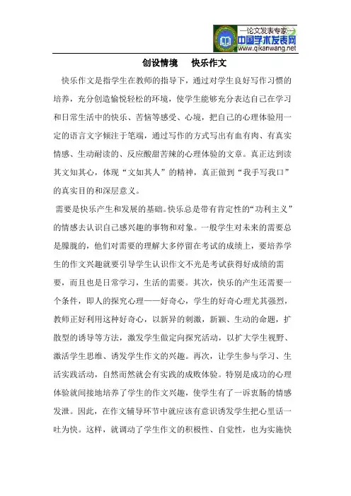 创设情境快乐作文
