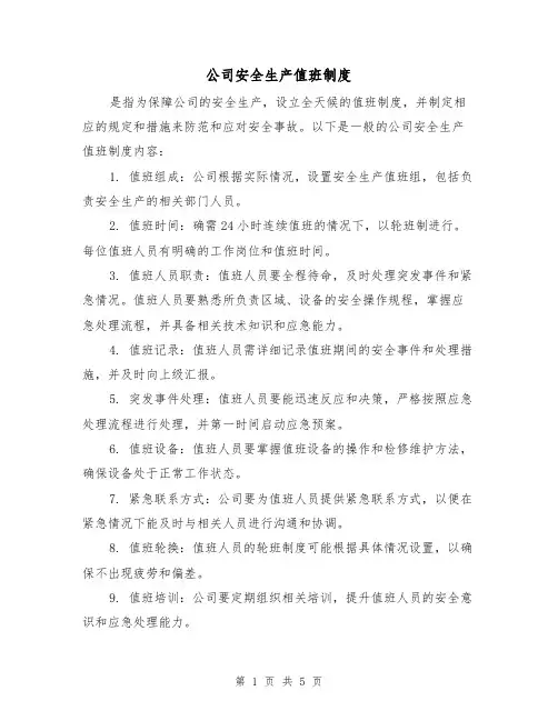 公司安全生产值班制度（三篇）
