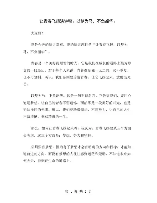 让青春飞扬演讲稿：以梦为马,不负韶华