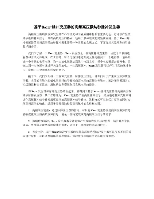基于Marx+脉冲变压器的高频高压微纳秒脉冲发生器