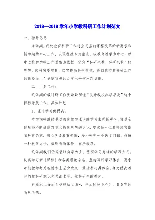 2018—2018学年小学教科研工作计划范文