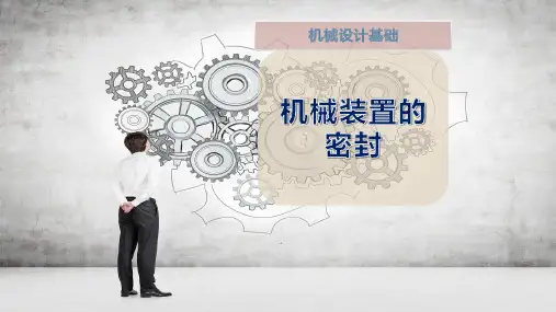 机械装置的密封