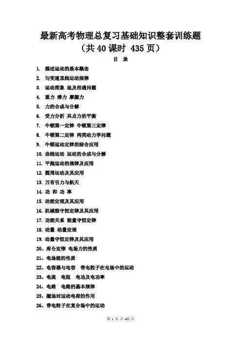 最新高考物理总复习基础知识整套训练题(共40套 共435页 附解析)