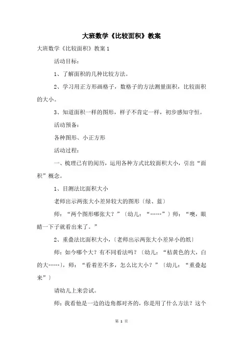大班数学《比较面积》教案