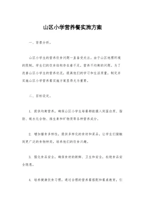 山区小学营养餐实施方案