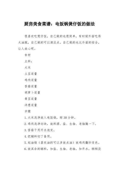 厨房美食菜谱：电饭锅煲仔饭的做法