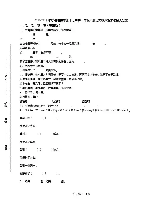 2018-2019年呼和浩特市第十七中学一年级上册语文模拟期末考试无答案