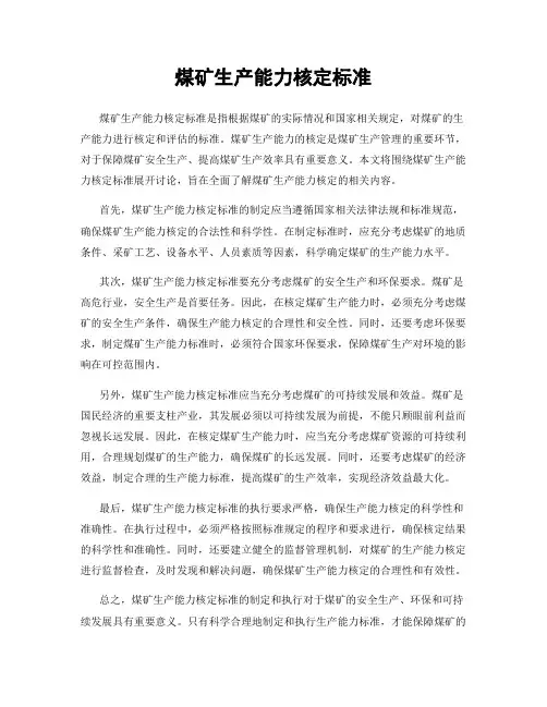 煤矿生产能力核定标准