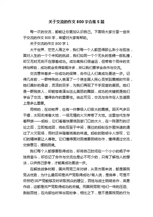 关于交流的作文800字合集5篇
