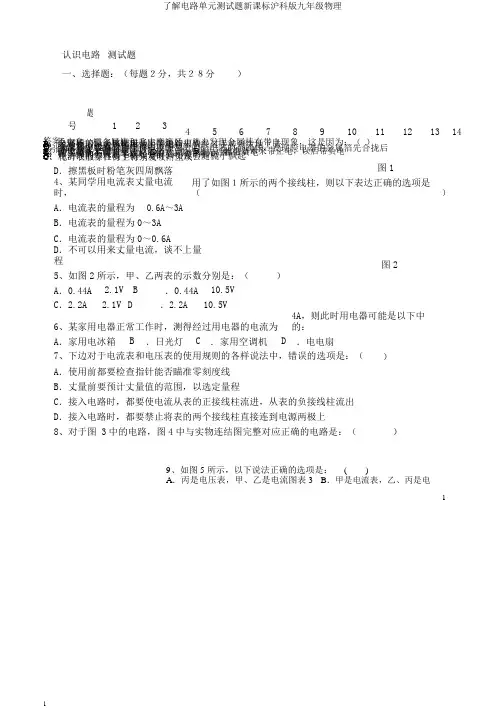 了解电路单元测试题新课标沪科版九年级物理
