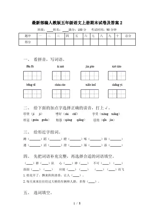最新部编人教版五年级语文上册期末试卷及答案2