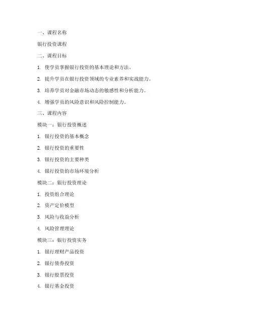 银行投资课程设计方案模板