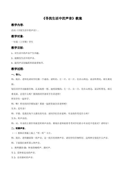 一年级音乐上册《寻找生活中的声音》教案 鲁教版