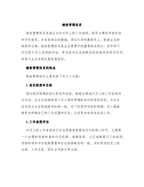 绩效管理体系