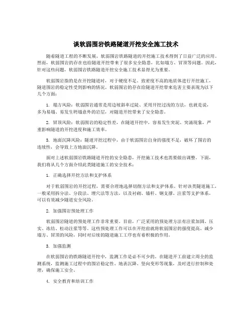 谈软弱围岩铁路隧道开挖安全施工技术 3