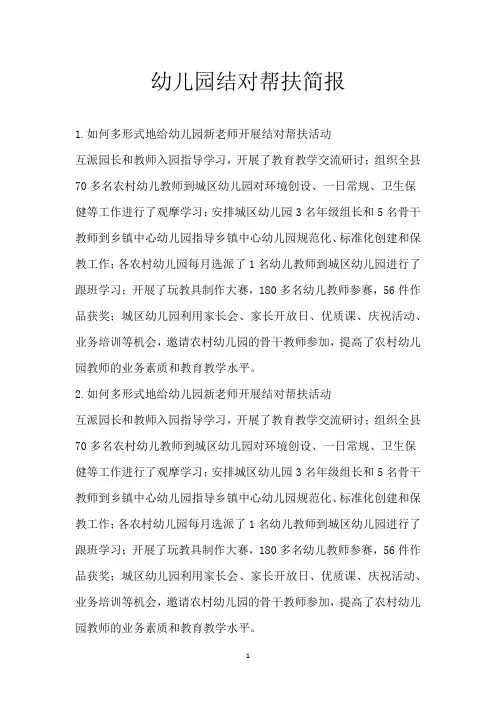 幼儿园结对帮扶简报