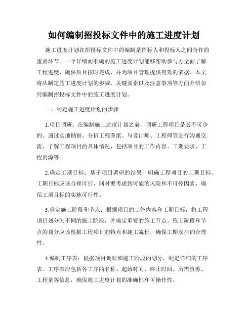 如何编制招投标文件中的施工进度计划