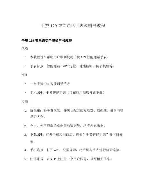 千赞129智能通话手表说明书教程