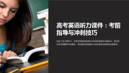 高考英语听力课件：考前指导与冲刺技巧