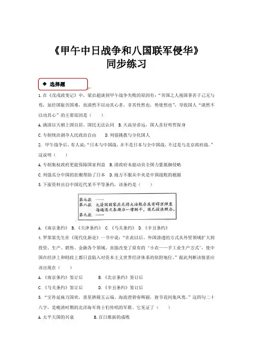 高中历史人教版必修一12【同步练习】《甲午中日战争和八国联军侵华》