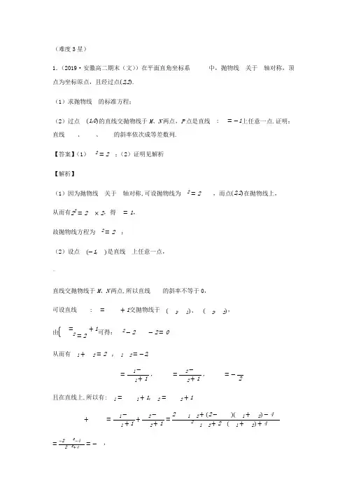 抛物线焦点弦问题(附答案解析)